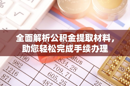 酒泉全面解析公积金提取材料，助您轻松完成手续办理
