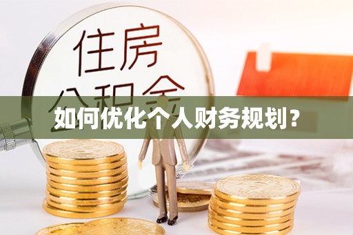 酒泉如何优化个人财务规划？