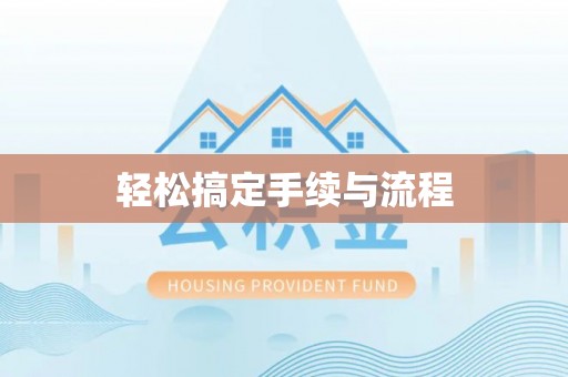 酒泉轻松搞定手续与流程