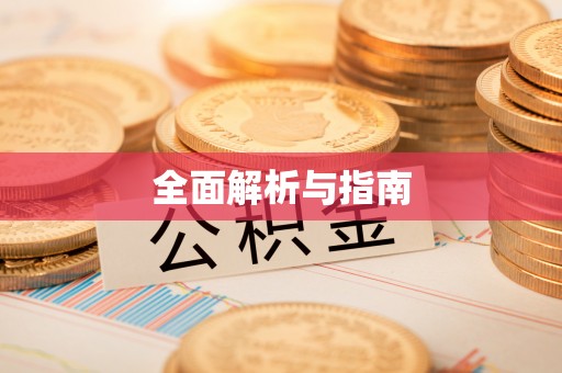 酒泉全面解析与指南