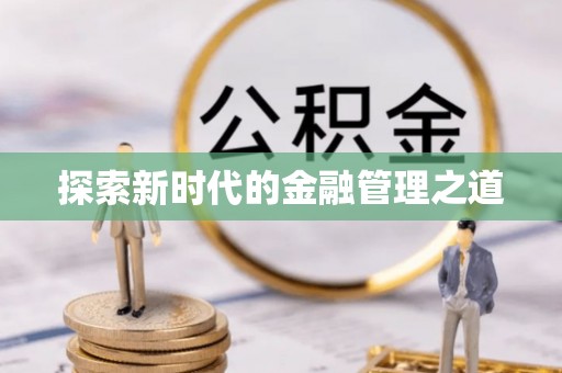 酒泉探索新时代的金融管理之道