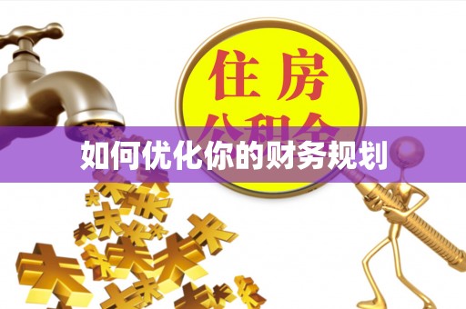 酒泉如何优化你的财务规划