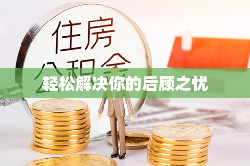酒泉轻松解决你的后顾之忧