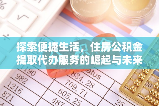 酒泉探索便捷生活，住房公积金提取代办服务的崛起与未来趋势