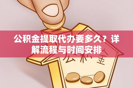 酒泉公积金提取代办要多久？详解流程与时间安排
