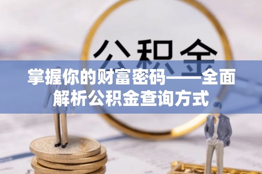 酒泉掌握你的财富密码——全面解析公积金查询方式