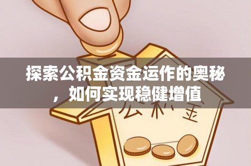 酒泉探索公积金资金运作的奥秘，如何实现稳健增值