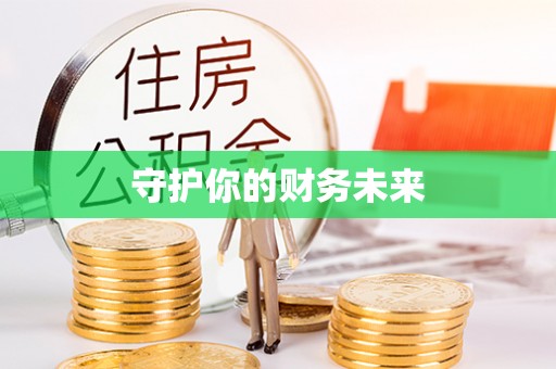 酒泉守护你的财务未来