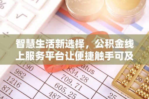 酒泉智慧生活新选择，公积金线上服务平台让便捷触手可及