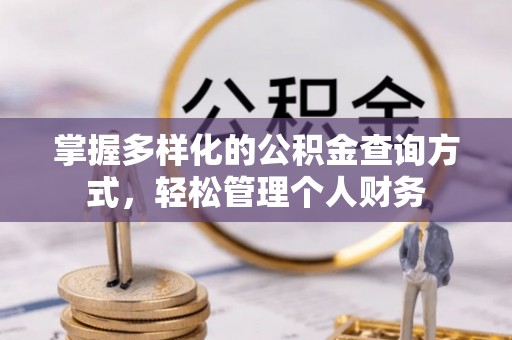 酒泉掌握多样化的公积金查询方式，轻松管理个人财务