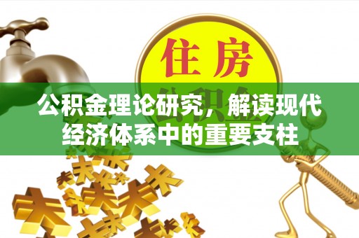 酒泉公积金理论研究，解读现代经济体系中的重要支柱