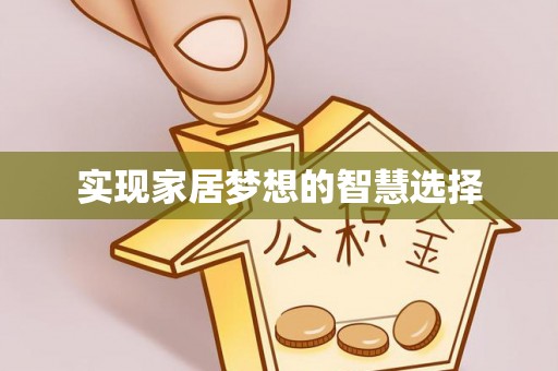 酒泉实现家居梦想的智慧选择
