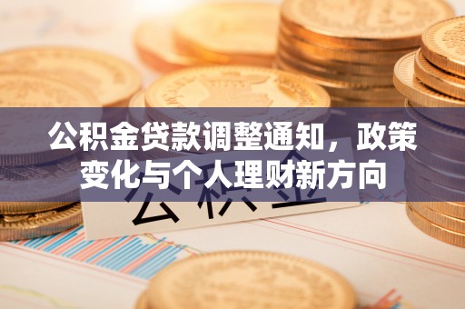 酒泉公积金贷款调整通知，政策变化与个人理财新方向