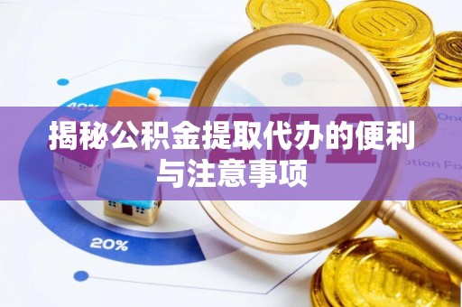酒泉揭秘公积金提取代办的便利与注意事项
