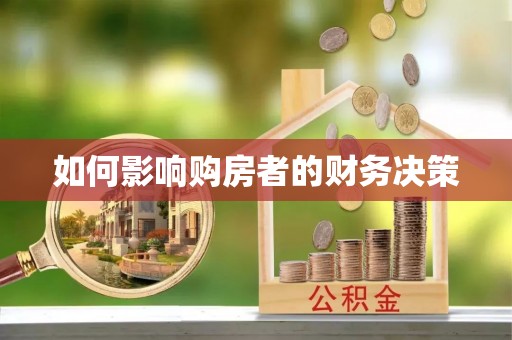 酒泉如何影响购房者的财务决策