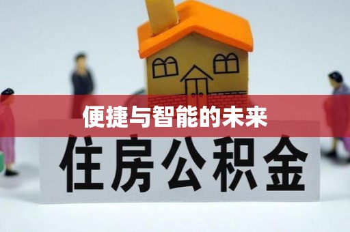 酒泉便捷与智能的未来