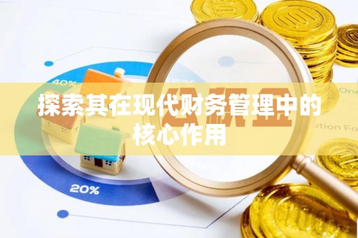 酒泉探索其在现代财务管理中的核心作用