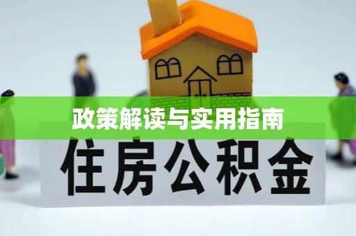 酒泉政策解读与实用指南