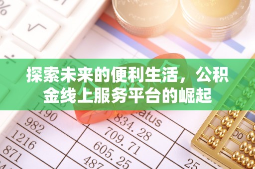 酒泉探索未来的便利生活，公积金线上服务平台的崛起