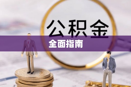 酒泉全面指南