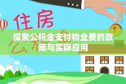 酒泉探索公积金支付物业费的政策与实际应用