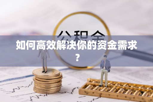酒泉如何高效解决你的资金需求？