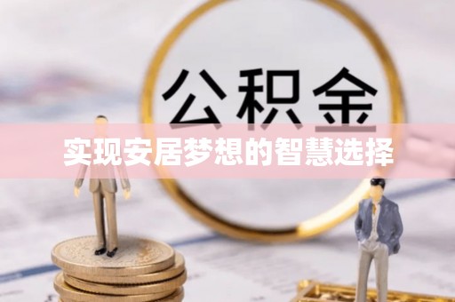 酒泉实现安居梦想的智慧选择