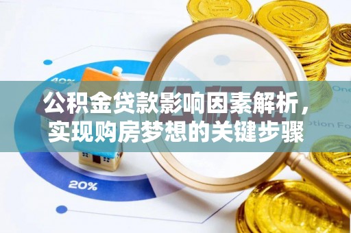 酒泉公积金贷款影响因素解析，实现购房梦想的关键步骤
