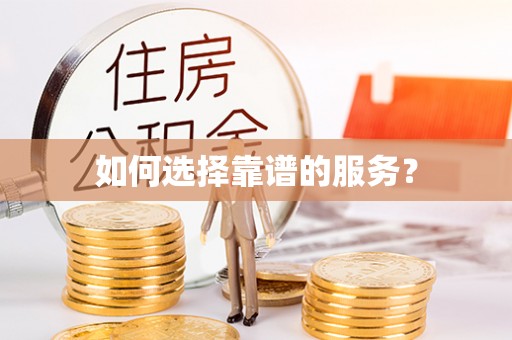 酒泉如何选择靠谱的服务？