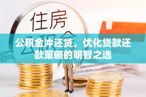 酒泉公积金冲还贷，优化贷款还款策略的明智之选