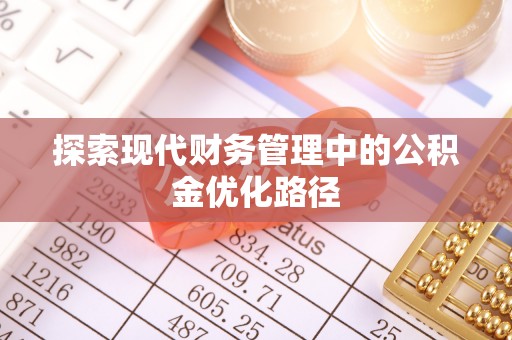 酒泉探索现代财务管理中的公积金优化路径