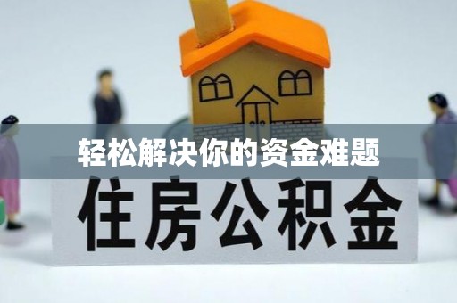 酒泉轻松解决你的资金难题
