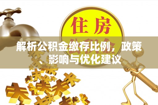 酒泉解析公积金缴存比例，政策、影响与优化建议