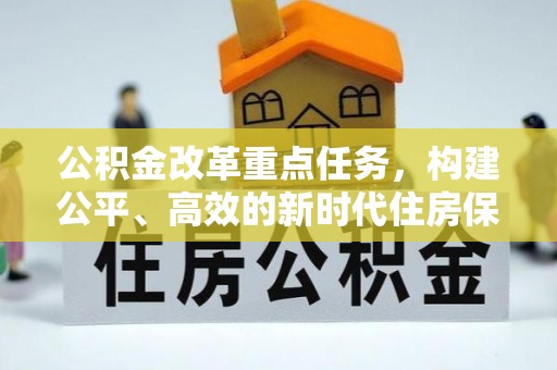 酒泉公积金改革重点任务，构建公平、高效的新时代住房保障体系