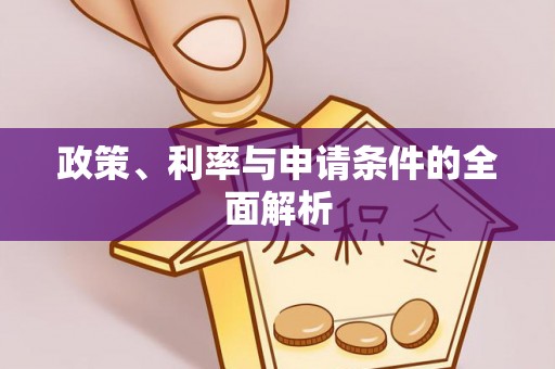 酒泉政策、利率与申请条件的全面解析