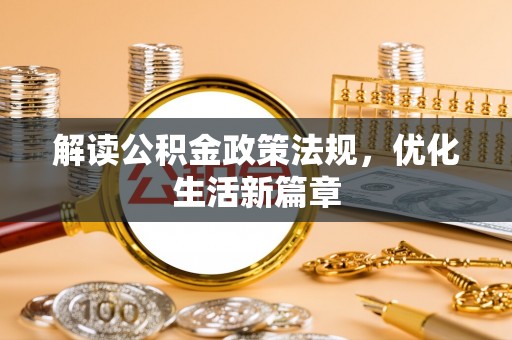 酒泉解读公积金政策法规，优化生活新篇章
