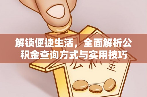 酒泉解锁便捷生活，全面解析公积金查询方式与实用技巧