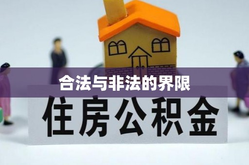 酒泉合法与非法的界限