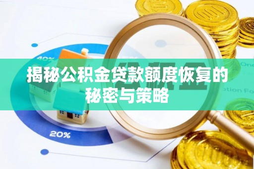 酒泉揭秘公积金贷款额度恢复的秘密与策略