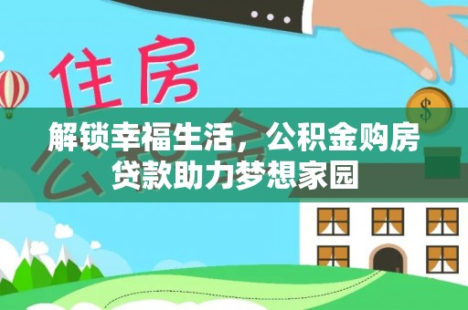 酒泉解锁幸福生活，公积金购房贷款助力梦想家园