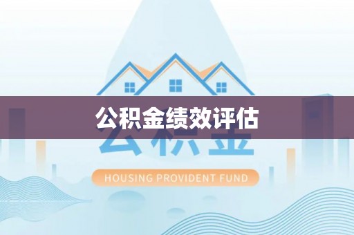 酒泉公积金绩效评估