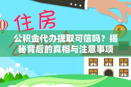 酒泉公积金代办提取可信吗？揭秘背后的真相与注意事项