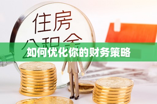 酒泉如何优化你的财务策略