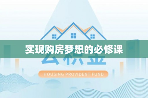酒泉实现购房梦想的必修课