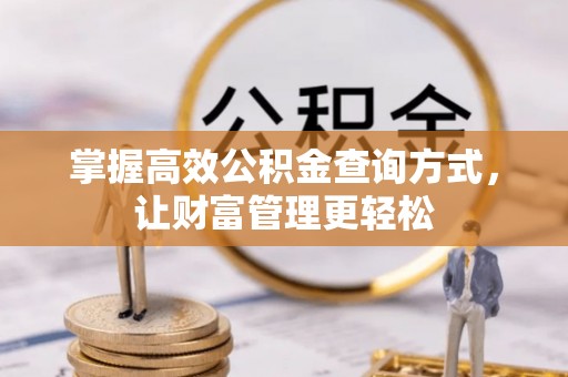 酒泉掌握高效公积金查询方式，让财富管理更轻松