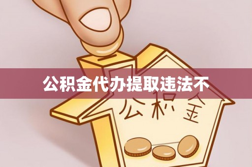酒泉公积金代办提取违法不