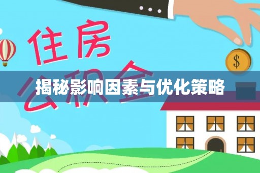 酒泉揭秘影响因素与优化策略