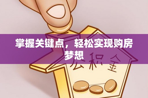 酒泉掌握关键点，轻松实现购房梦想