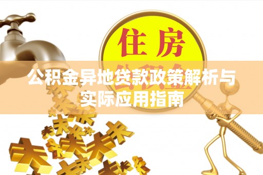 酒泉公积金异地贷款政策解析与实际应用指南