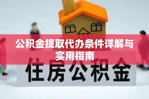 酒泉公积金提取代办条件详解与实用指南